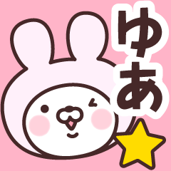 [LINEスタンプ] 【ゆあ】の名前うさぎ