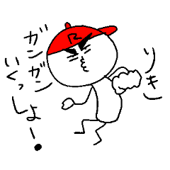 [LINEスタンプ] りきのスタンプ！うえ〜い