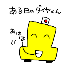 [LINEスタンプ] ある日のダイヤくん