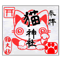 [LINEスタンプ] 猫神社の御朱印風の画像（メイン）