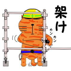 [LINEスタンプ] ネコの足場屋。