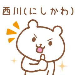 [LINEスタンプ] 西川さんが使えるクマのスタンプ