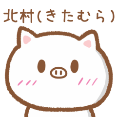 [LINEスタンプ] 北村さんが使うブタのスタンプ