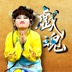 [LINEスタンプ] Taiwanese Opera Soulの画像（メイン）