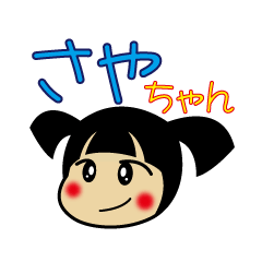 [LINEスタンプ] さやちゃん