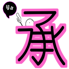 [LINEスタンプ] でっかい漢字 2
