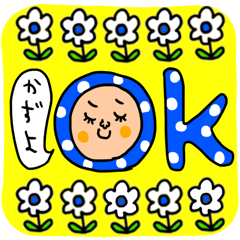 [LINEスタンプ] かずよ専用 セットパック