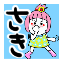 [LINEスタンプ] さきさんが使うスタンプ