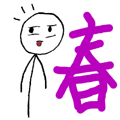 [LINEスタンプ] 春男のスタンプ