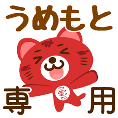 [LINEスタンプ] 「うめもと」さん専用スタンプ