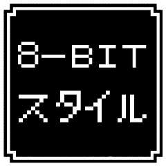 [LINEスタンプ] 8-bit ゲームスタイル