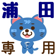 [LINEスタンプ] 「浦田」さん専用スタンプ