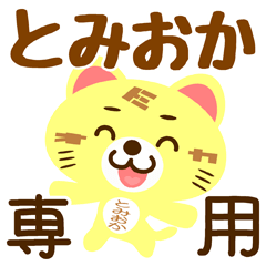 [LINEスタンプ] 「とみおか」さん専用スタンプ