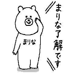 [LINEスタンプ] まりなさんの為のスタンプ