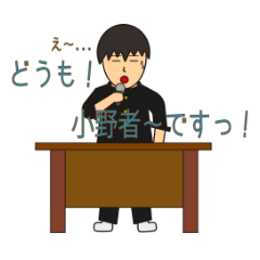 [LINEスタンプ] 小野者スタンプ！