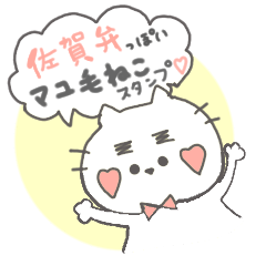 [LINEスタンプ] 佐賀弁っぽいマユ毛ねこスタンプ