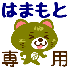 [LINEスタンプ] 「はまもと」さん専用スタンプ