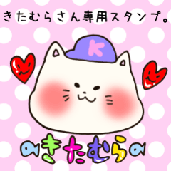 [LINEスタンプ] きたむらさん専用のスタンプ