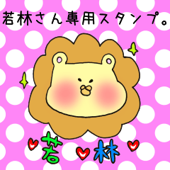 [LINEスタンプ] 若林さん専用のスタンプ