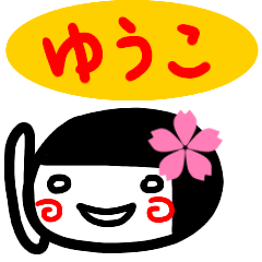 [LINEスタンプ] 名前スタンプ【ゆうこ】が使う白目スタンプ