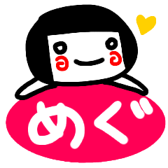 [LINEスタンプ] 名前スタンプ【めぐ】が使う白目スタンプ