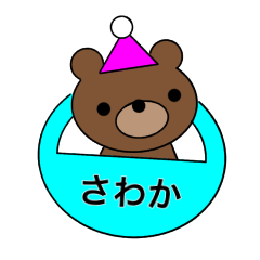 [LINEスタンプ] さわか専用スタンプ