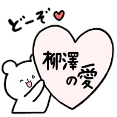 [LINEスタンプ] 全国の【柳澤】さんのためのスタンプ