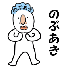 [LINEスタンプ] のぶあき専用