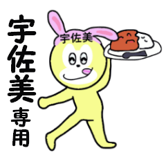 [LINEスタンプ] 宇佐美専用