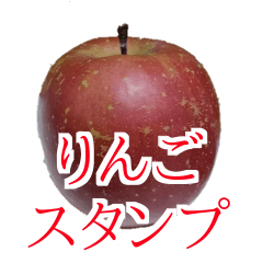 [LINEスタンプ] りんごの写真スタンプ