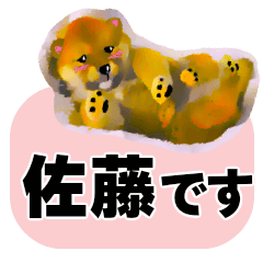 [LINEスタンプ] 【子犬イラスト」佐藤さん用の名前スタンプの画像（メイン）