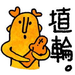 [LINEスタンプ] ハニワマニア。