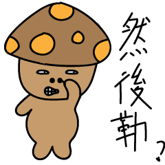 [LINEスタンプ] Mushroom design