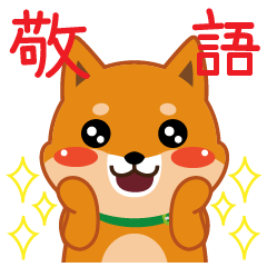 [LINEスタンプ] 柴犬「ムサシ」12 敬語