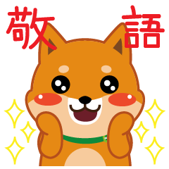 [LINEスタンプ] 柴犬「ムサシ」12 敬語の画像（メイン）