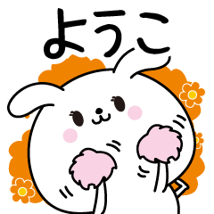 [LINEスタンプ] ようこ専用なまえ名前スタンプ