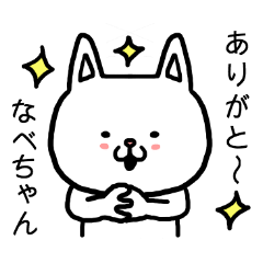 [LINEスタンプ] なべちゃん専用スタンプ（ねこ）