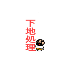 [LINEスタンプ] ペンキ屋さん おじさん