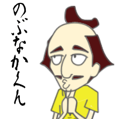 [LINEスタンプ] のぶなかくん