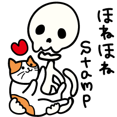 [LINEスタンプ] ほねほねStamp