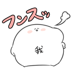 [LINEスタンプ] 我スタンプ