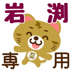 [LINEスタンプ] 「岩渕」さん専用スタンプ