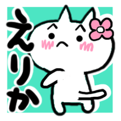 [LINEスタンプ] えりかさんが使うねこスタンプ