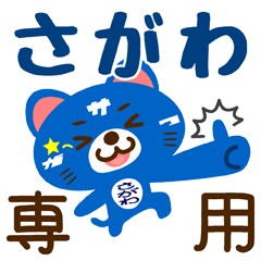 [LINEスタンプ] 「さがわ」さん専用スタンプ