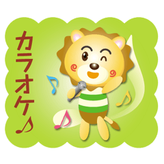 [LINEスタンプ] ライオンさんのきゅうじつ