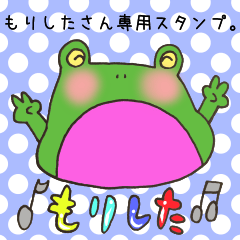 [LINEスタンプ] もりしたさん専用のスタンプ