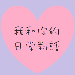 [LINEスタンプ] love talk