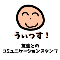 [LINEスタンプ] 友達とのコミュニケーションスタンプ第一弾