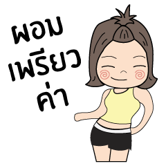 [LINEスタンプ] NongTENA On Diet ！！！