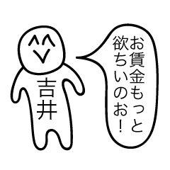 [LINEスタンプ] 前衛的な吉井のスタンプ